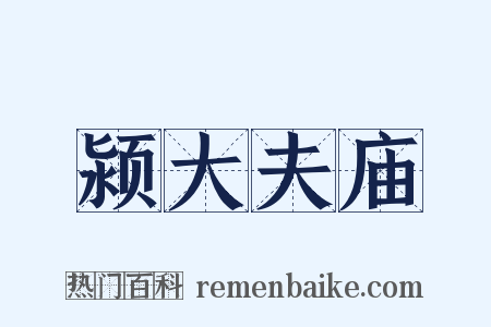 颍大夫庙是什么意思的图片